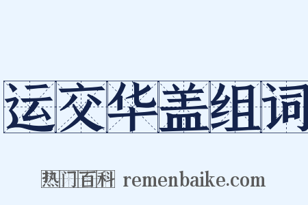 运交华盖组词是什么意思的图片